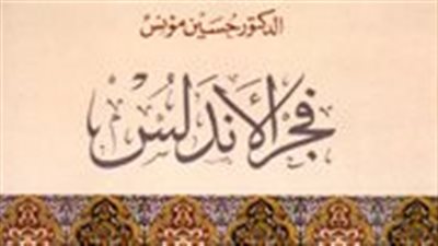 في ذكرى سقوطها الـ 530.. تعرف على أهم الكتب عن الأندلس