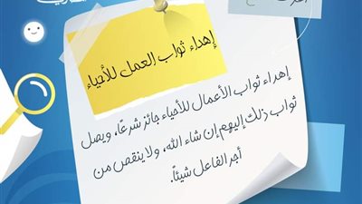 الإفتاء المصرية توضح حكم إهداء ثواب العمل للأحياء 