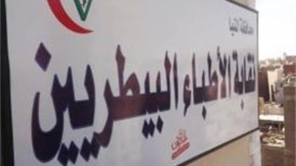 نقابة البيطريين 