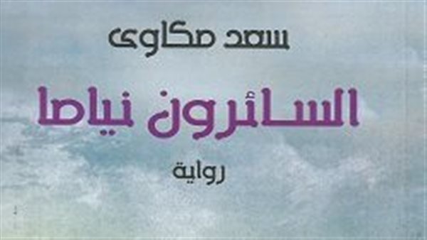 غلاف رواية السائرون