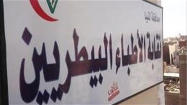 نقابة البيطريين 