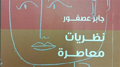  نظريات معاصرة.. إصدار جديد من هيئة الكتاب للراحل جابر عصفور