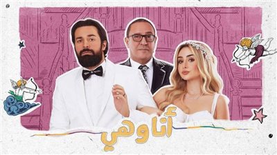 أبرز ردود الفعل على مسلسل أنا وهي بعد تصدره تريند جوجل.. ومواعيد عرضه 