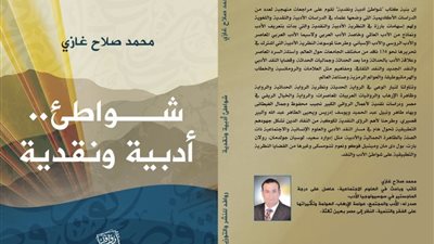 صدور كتاب شواطئ أدبية ونقدية لمحمد صلاح غازي