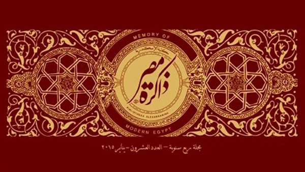 مجلة ذاكرة مصر