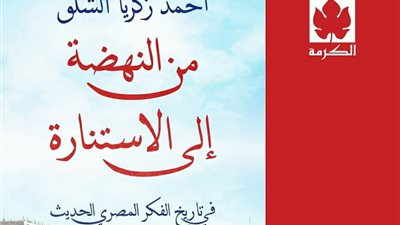 صدور كتاب جديد لـ الدكتور أحمد زكريا الشلق عن دار الكرمة