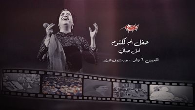 مزيكا تعرض حفل أغنية أمل حياتي لأم كلثوم الخميس