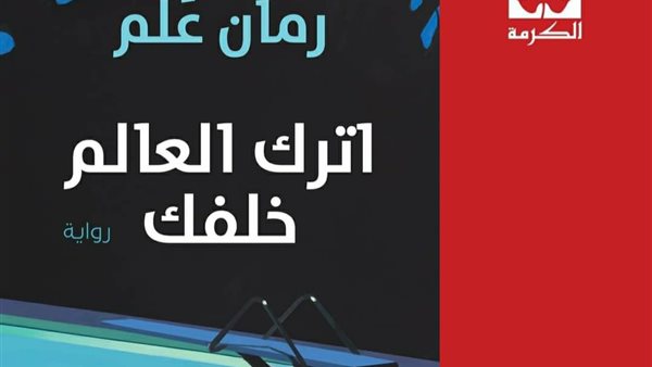 غلاف الرواية