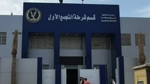 قسم شرطة التجمع الأول