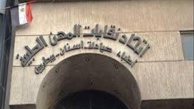 اتحاد المهن الطبية يحقق إيرادات بـ 2 مليار و600 مليون جنيه خلال 2021