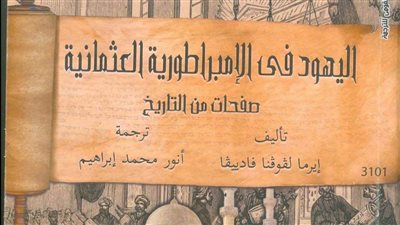 تاريخ اليهود في الإمبراطورية العثمانية يتصدر مبيعات القومي للترجمة