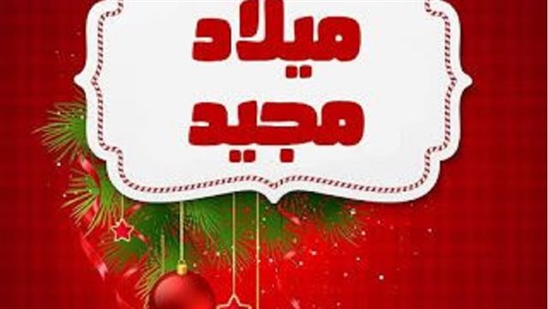 عيد ميلاد مجيد