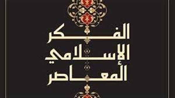 الفكر الإسلامي المعاصر