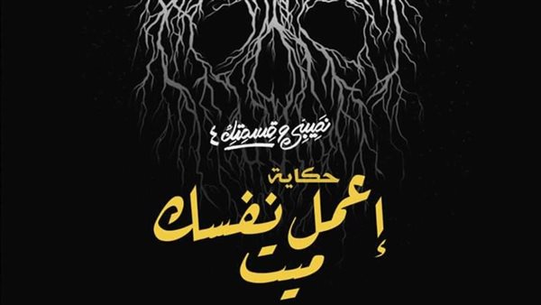 حكاية اعمل نفسك ميت