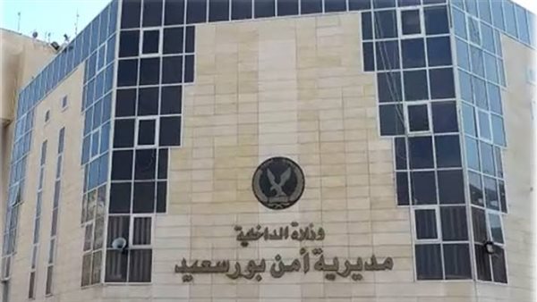 مديرية أمن بورسعيد-أرشيفية