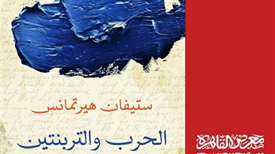 الحرب والتربنتين.. دار الكرمة تصدر رواية جديدة لـ الكاتب البلجيكي ستيفان هيرتمانس