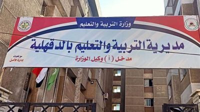 قبل ساعات من انطلاقها.. تعليم الدقهلية تعلن الجاهزية الكاملة لامتحانات الدور الثاني