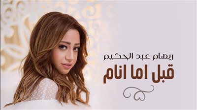قبل أما أنام.. أولى أغاني ريهام عبد الحكيم في 2022