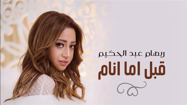 ريهام عبد الحكيم