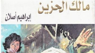 مالك الحزين.. منحة تفرغ أجبرت إبراهيم أصلان على كتابة رواية تحولت إلى فيلم الكيت كات