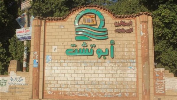 قرية أبو تشت