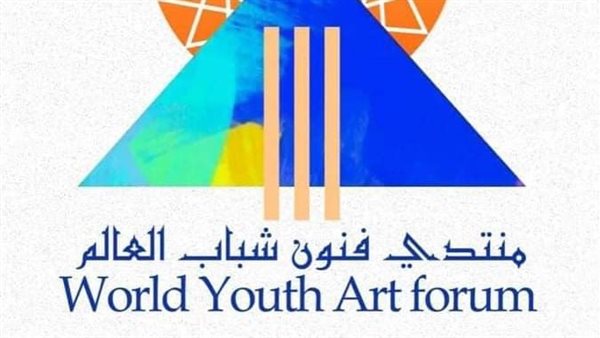 منتدى فنون شباب العالم