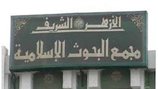 مجمع البحوث الإسلامية