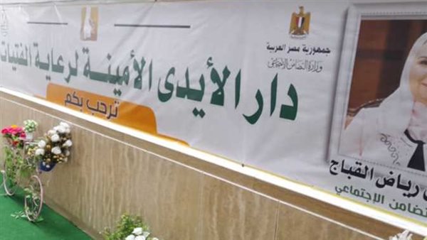 دار الأيدي الأمينة