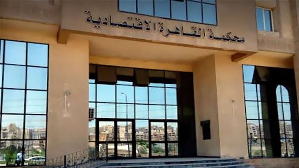 المحكمة الأقتصادية-أرشيفية