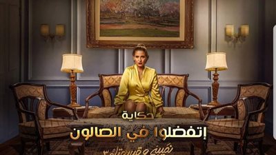 هنا شيحة تتصدر بوستر”اتفضلوا فى الصالون” بالجزء الثالث من “نصيبي وقسمتك” (صورة)