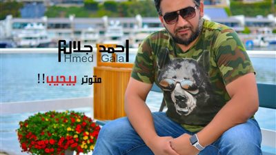 احمد جلال يطرح اغنيته الجديدة “متوتر بيجيب” علي اليوتيوب (فيديو)