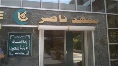 أول رد من معهد ناصر على اتهامات ابنة نوال السعداوي بسوء المعاملة