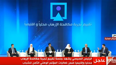 انطلاق جلسة “تقييم تجربة مكافحة الإرهاب محليا وإقليميا” بالمؤتمر الوطني للشباب