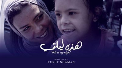 الليلة.. العرض الأول لـ”هذه ليلتي” في مهرجان الجونة السينمائي (صور)