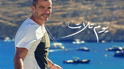 “يوم تلات” لعمرو دياب تتخطى حاجز المليون وتتصدر “يوتيوب”