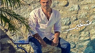 عمرو دياب يتصدر تريند رقم 1 بتوتير بعد طرح بوستر أغنية”متغير” (صورة)