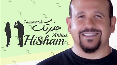 اليوم من “مزيكا وعالم الفن” تطرح “حذرتك” للنجم هشام عباس من ألبوم “عامل ضجة”