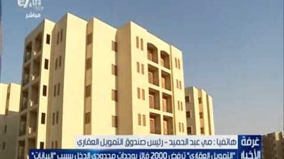 لسكن أفضل..  265 ألف مستفيد من منظومة التمويل العقارى بإجمالى 26 مليار جنيه