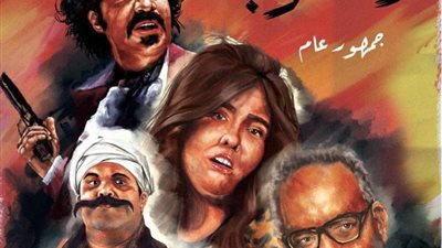 تعرف على أماكن عرض فيلم “الطيب والشرس واللعوب” بالمحافظات (صورة)