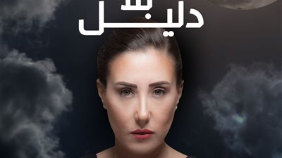 جينا سليم تنتهي من تصوير “حواديت الشانزلزية” وتدخل تصوير “بلا دليل”