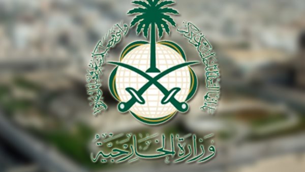 وزارة الخارجية السعودية