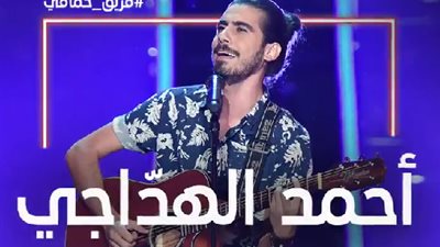 محمد حماقي ينقذ أحمد الهداجي من الخروج بـ”ذا فويس” (فيديو)
