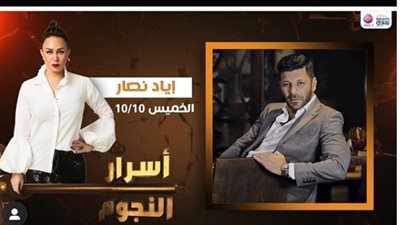 اليوم.. إياد نصار يكشف كواليس تصوير”الممر” ببرنامج “أسرار النجوم”