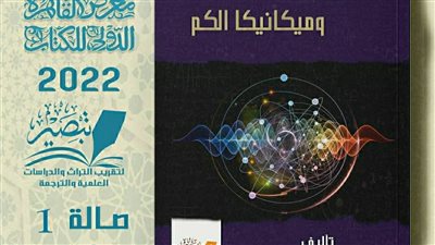 كتاب السببية وميكانيكا الكم لـ أحمد إبراهيم أحدث إصدارات مركز تبصير