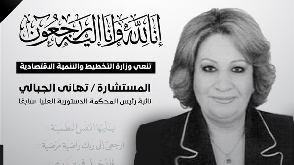 وزيرة التخطيط تنعي