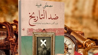 صدور كتاب ضد التاريخ لـ مصطفى عبيد عن المصرية اللبنانية