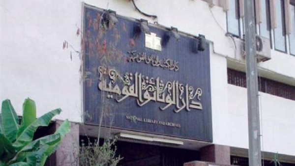 دار الكتب والوثائق