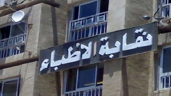 نقابة الأطباء 