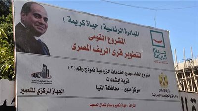 محافظ المنيا يتابع أعمال تنفيذ مشروعات حياة كريمة بقرى مركز ملوي