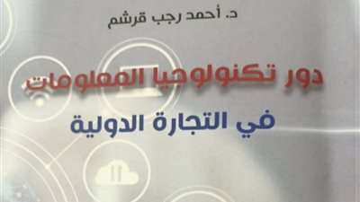 دور تكنولوجيا المعلومات في التجارة الدولية أحدث إصدارات هيئة الكتاب